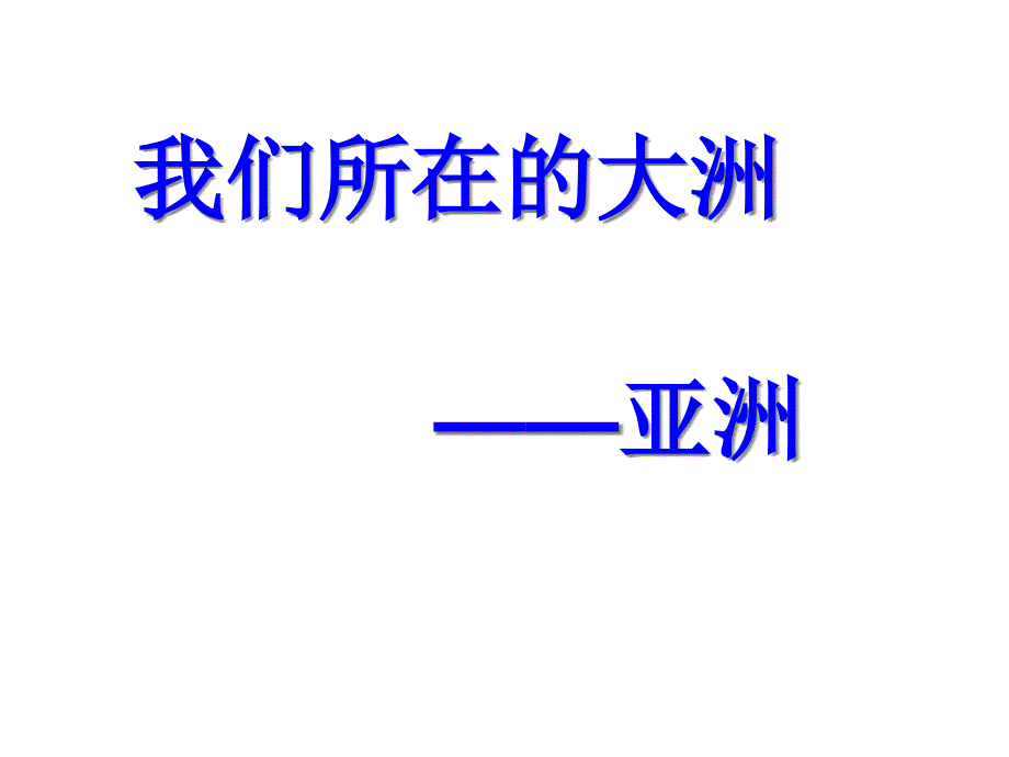 七年级地理下册第6章亚洲的地理位置ppt课件(新版)新人教版_第1页