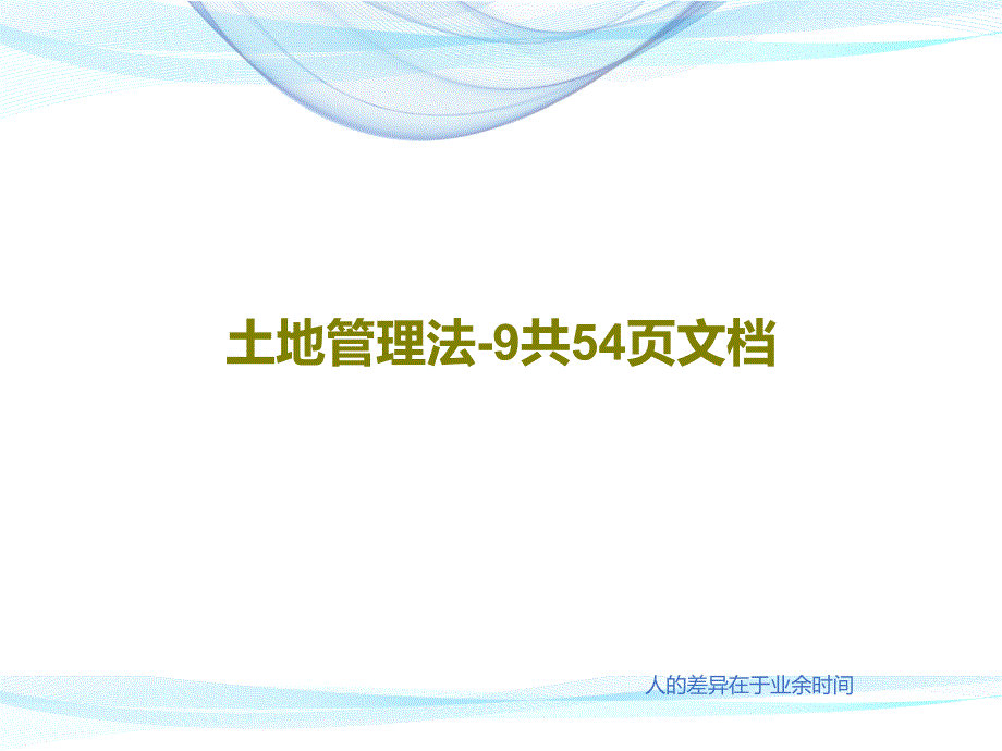 土地管理法-教学课件_第1页