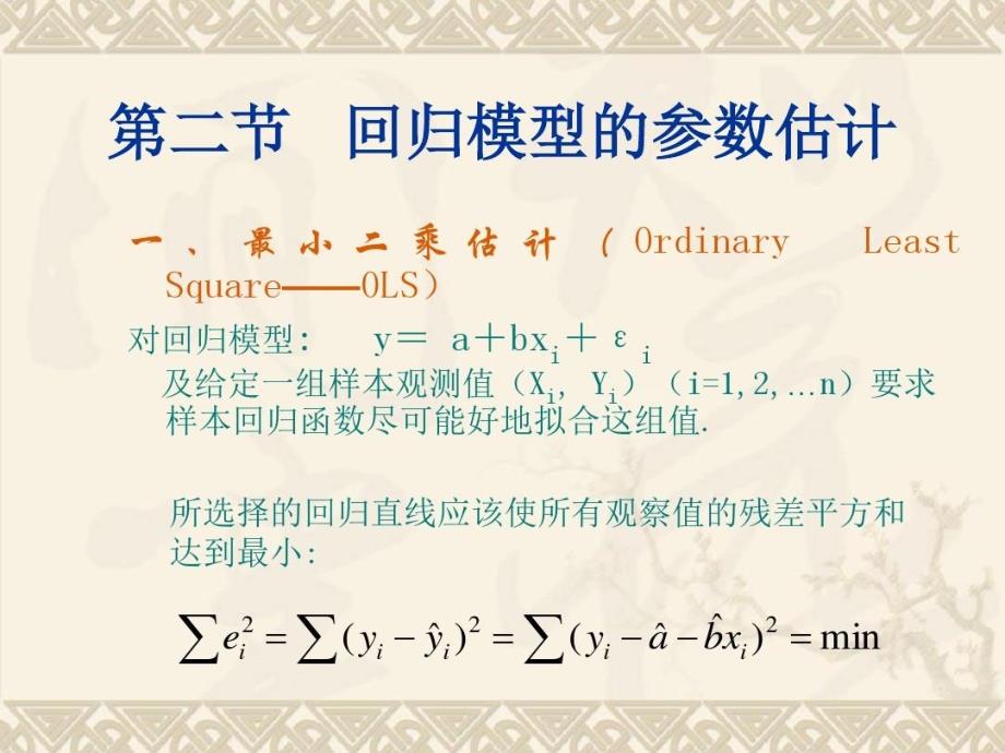 回归模型的参数估计课件_第1页