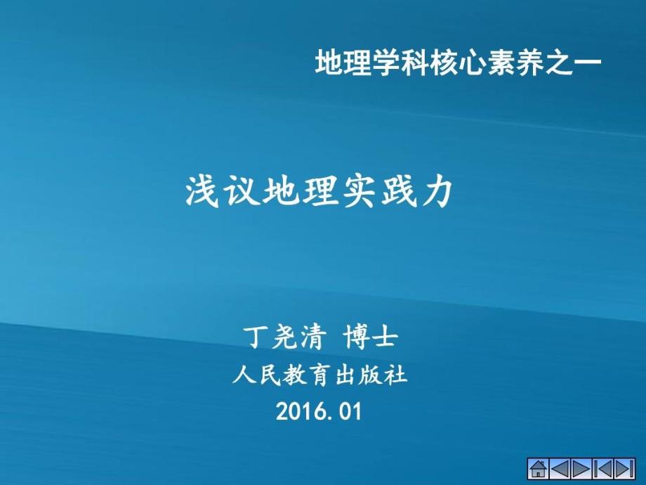 地理实践力--学科核心素养教学课件_第1页