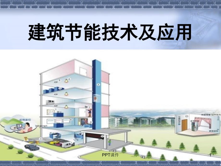 建筑节能技术及应用--课件_第1页