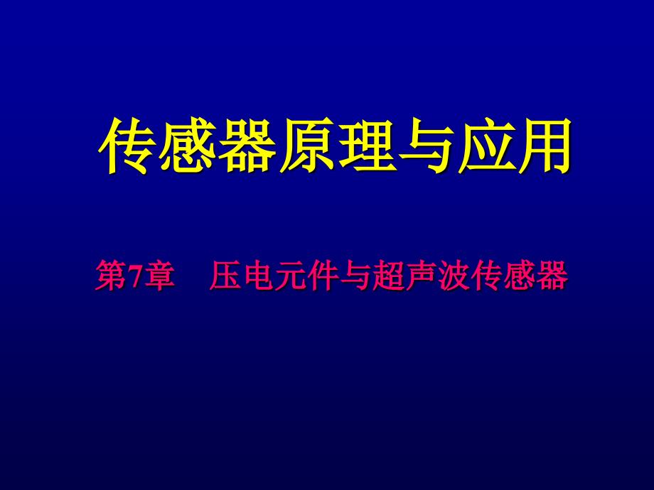 压电与超声波课件_第1页