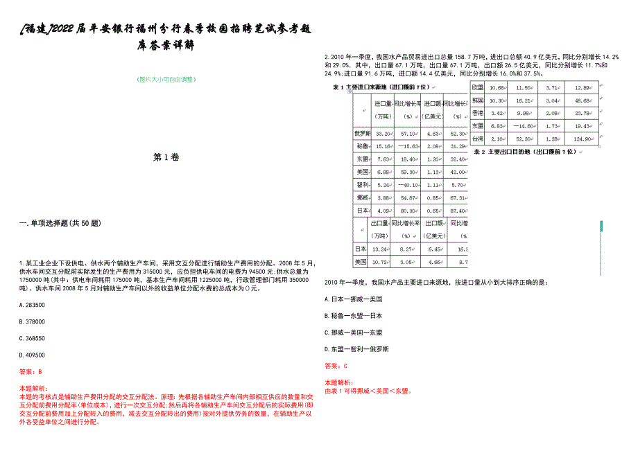 [福建]2022届平安银行福州分行春季校园招聘笔试参考题库答案详解_第1页