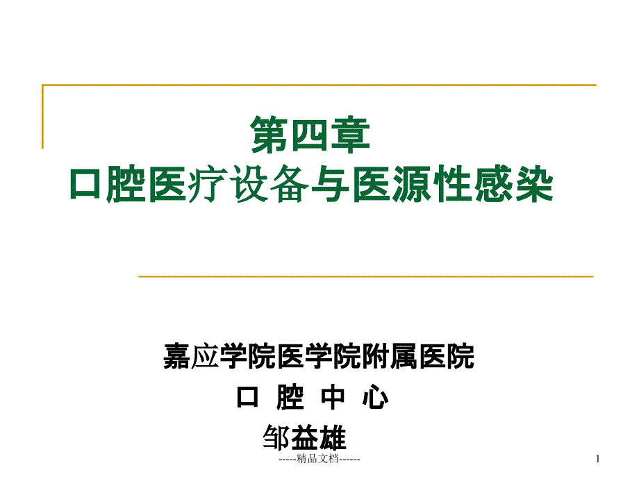 口腔医疗设备与医源性感染课件_第1页