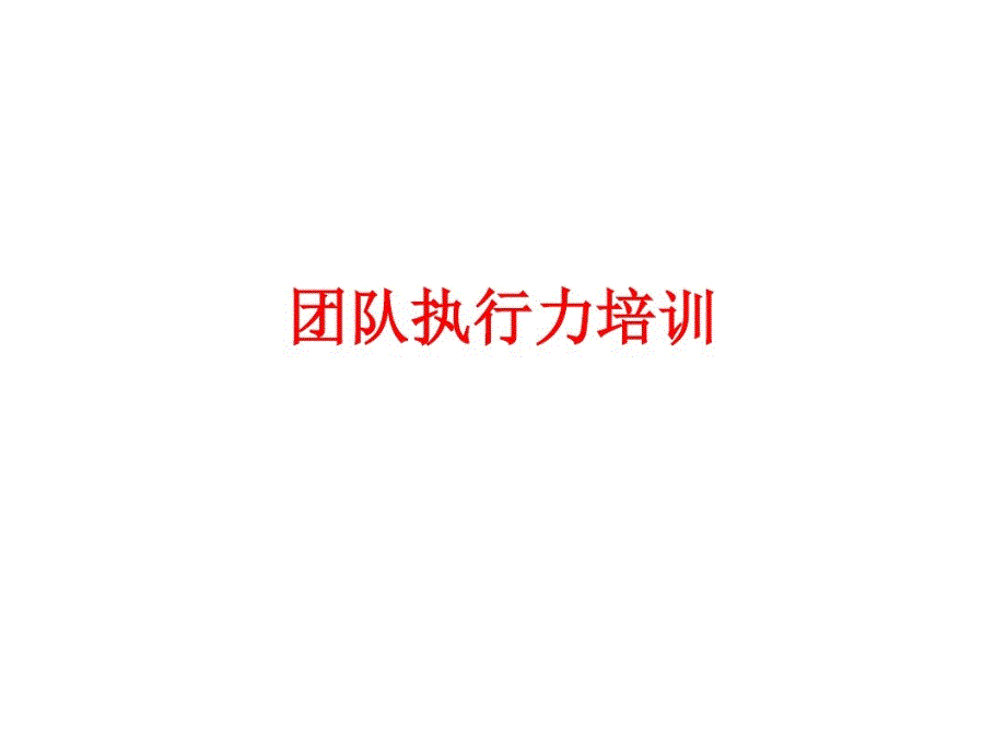 团队执行力培训课件_第1页