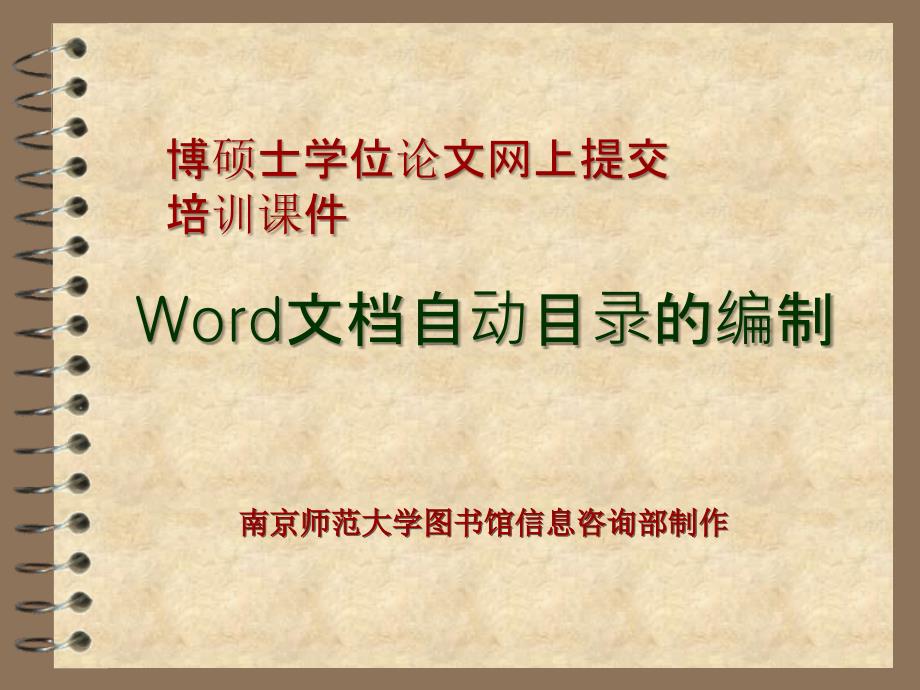 Word文档自动的编制_第1页