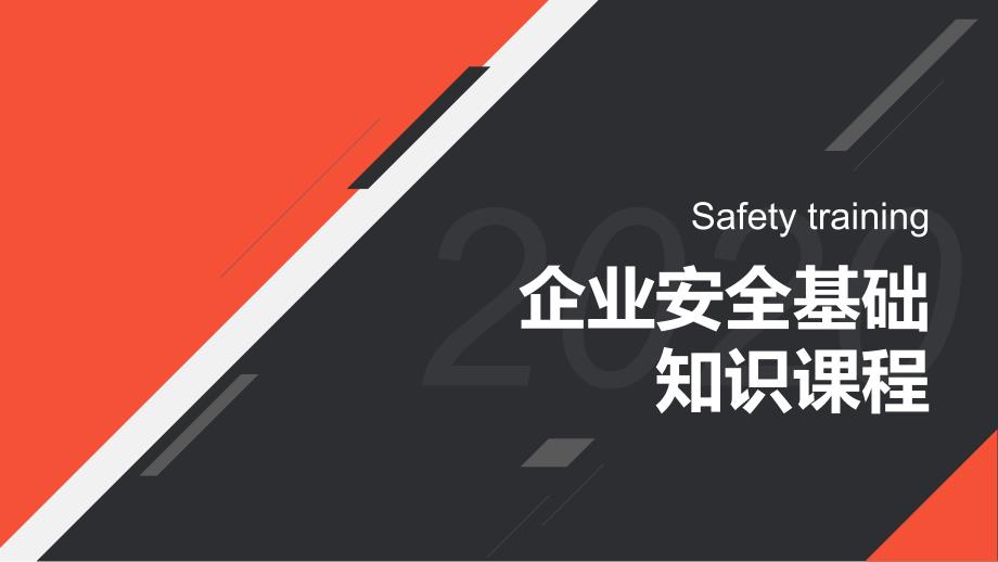 企业员工安全基础知识培训课程课件_第1页