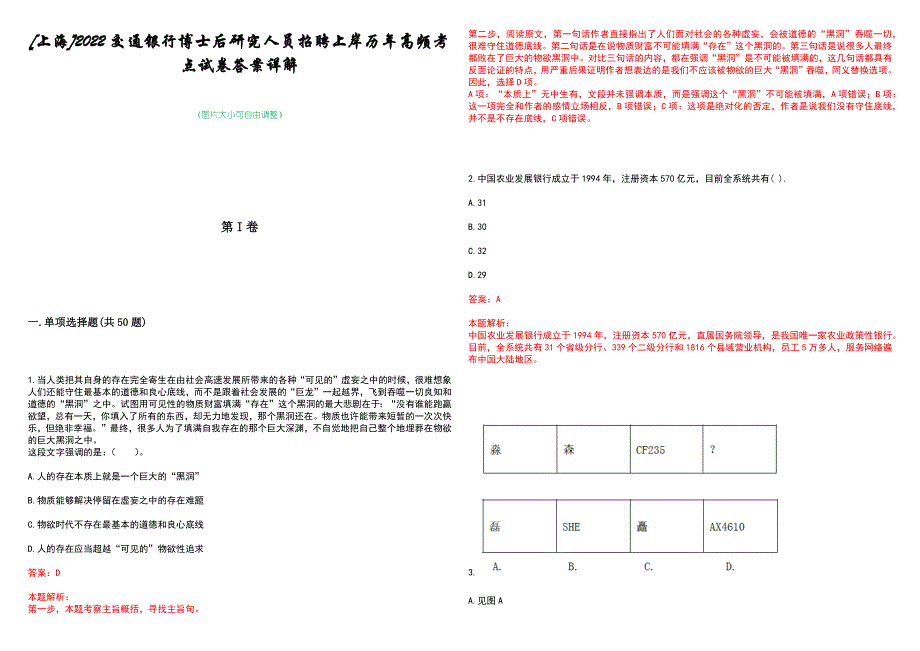 [上海]2022交通银行博士后研究人员招聘上岸历年高频考点试卷答案详解_第1页