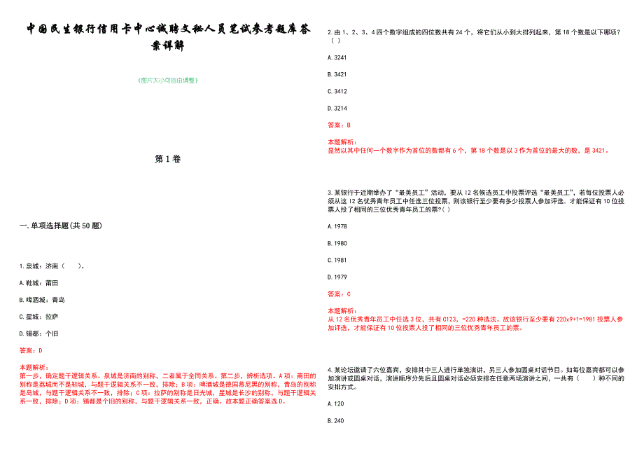 中国民生银行信用卡中心诚聘文秘人员笔试参考题库答案详解_第1页