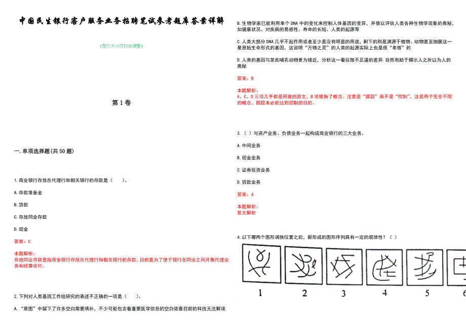 中国民生银行客户服务业务招聘笔试参考题库答案详解_第1页