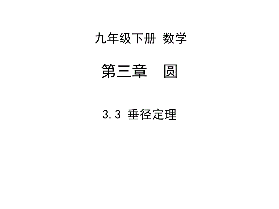 垂径定理3-垂径定理-演示文稿课件_第1页