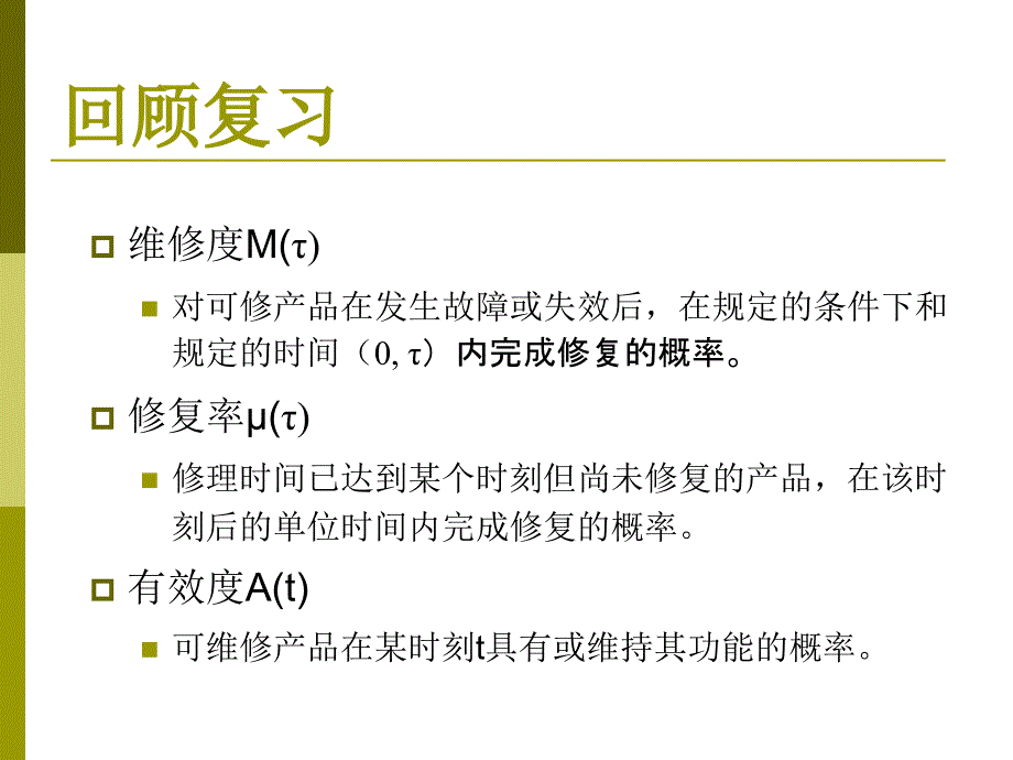 可靠性工程概论03资料课件_第1页