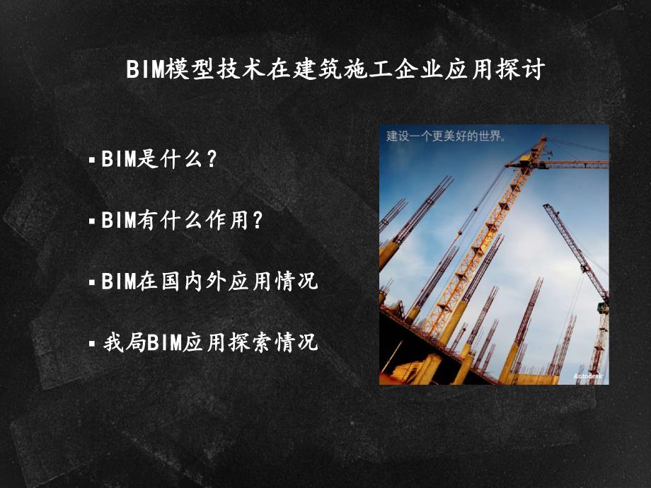 BIM模型技术在建筑施工中的应用课件_第1页