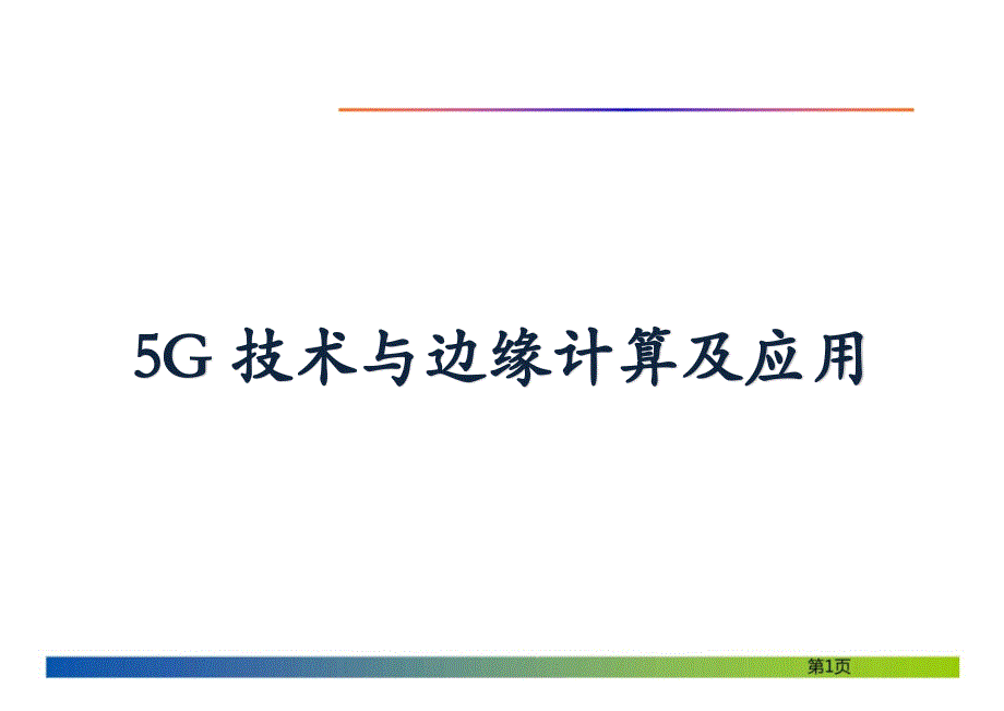 5G-MEC与边缘计算及应用课件_第1页