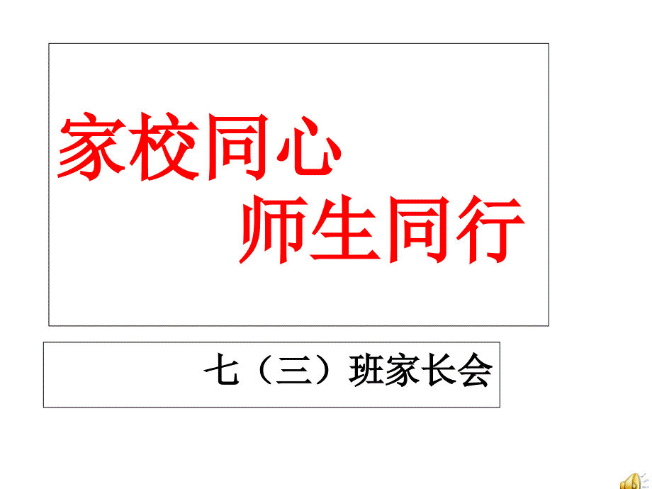 七年级家长会课件_第1页