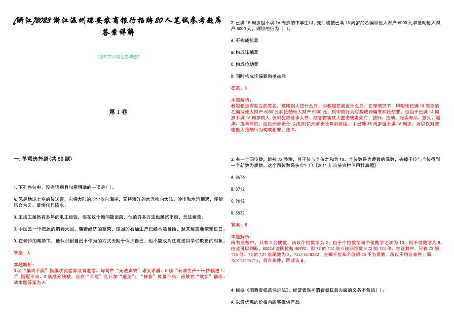[浙江]2023浙江温州瑞安农商银行招聘20人笔试参考题库答案详解_第1页