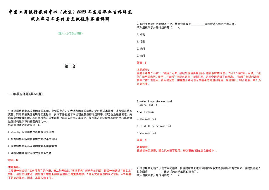 中国工商银行数据中心（北京）2023年应届毕业生招聘笔试上岸历年高频考点试题库答案详解_第1页