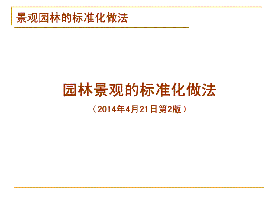 园林景观质量标准课件_第1页