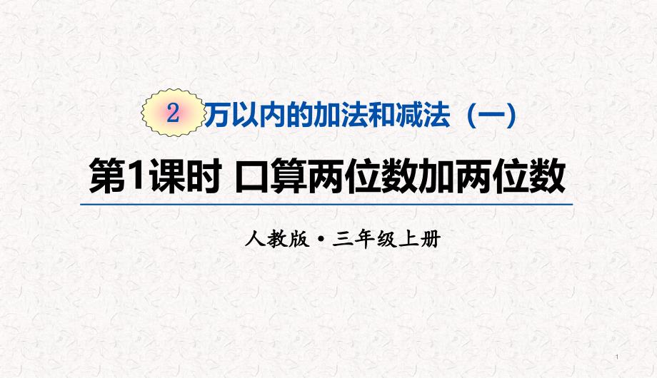 人教版三年级上册数学第二单元万以内的加法和减法(一)-教学ppt课件_第1页