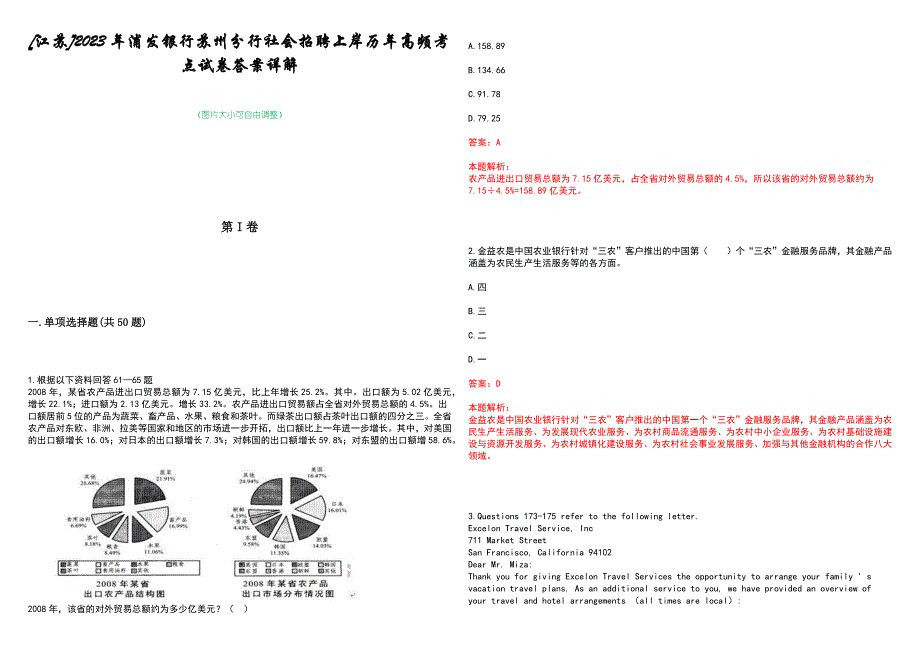 [江苏]2023年浦发银行苏州分行社会招聘上岸历年高频考点试卷答案详解_第1页