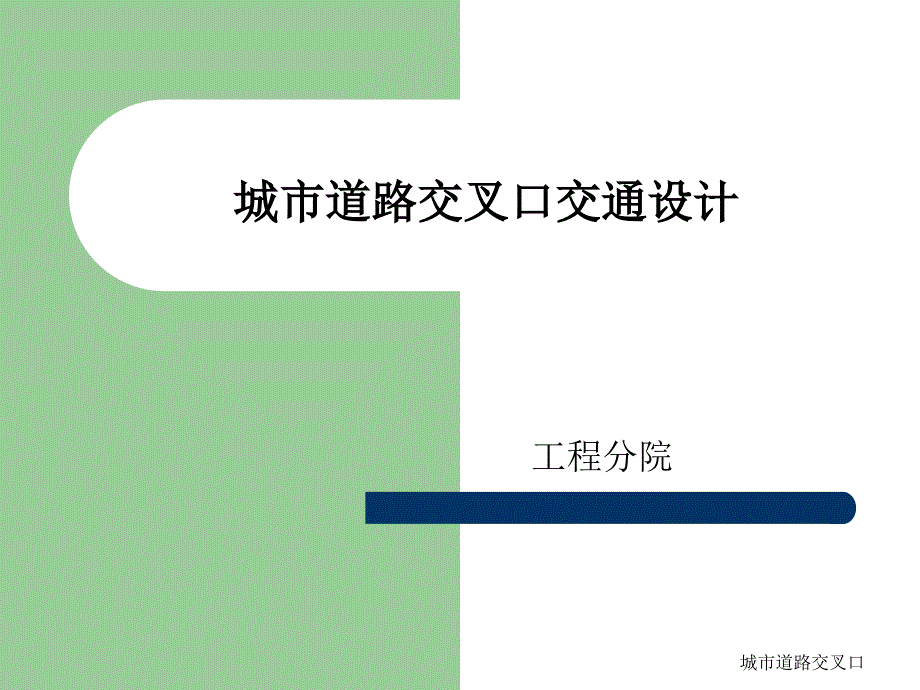 城市道路交叉口-课件_第1页