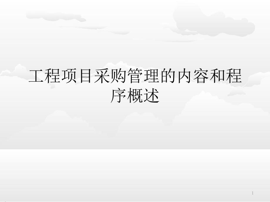 工程项目采购管理的内容和程序概述课件_第1页