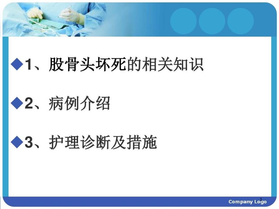 股骨头坏死护理查房课件_第1页