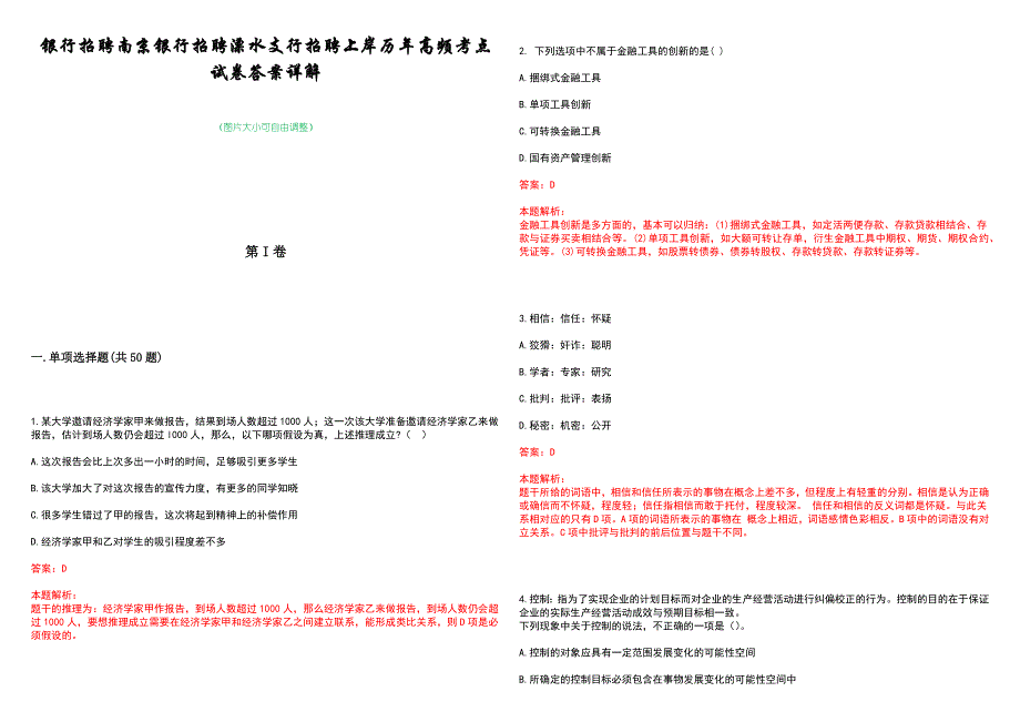 银行招聘南京银行招聘溧水支行招聘上岸历年高频考点试卷答案详解_第1页