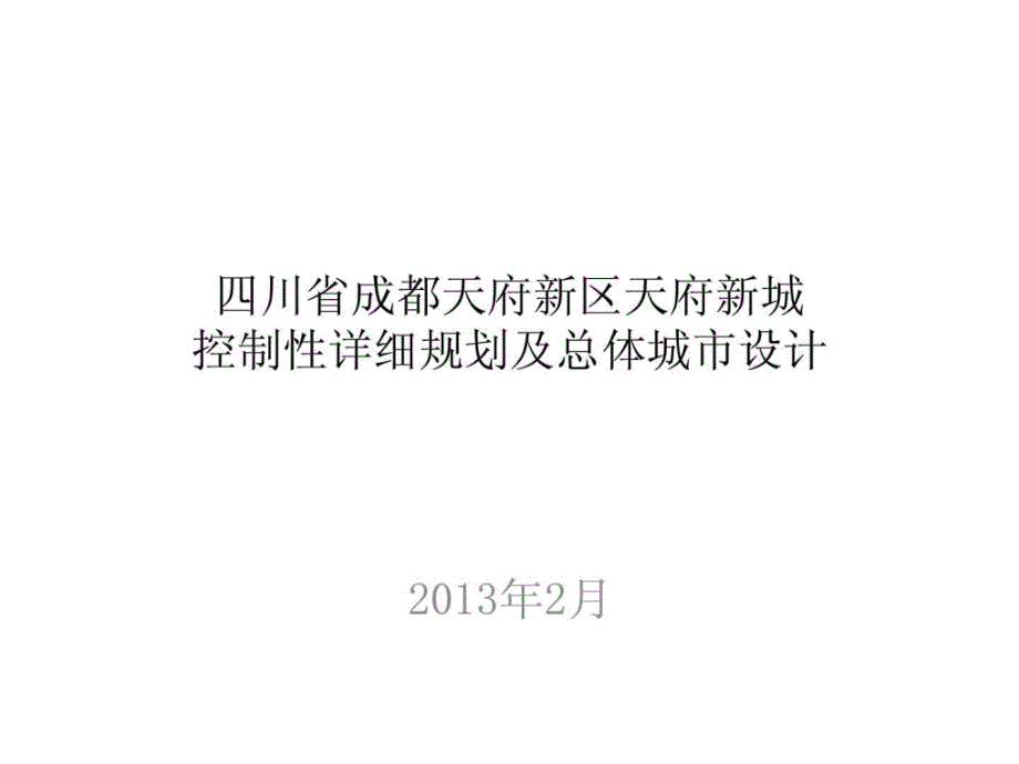 四川省成都天府新区天府新城详细规划及总体城市设计-资料教学课件_第1页