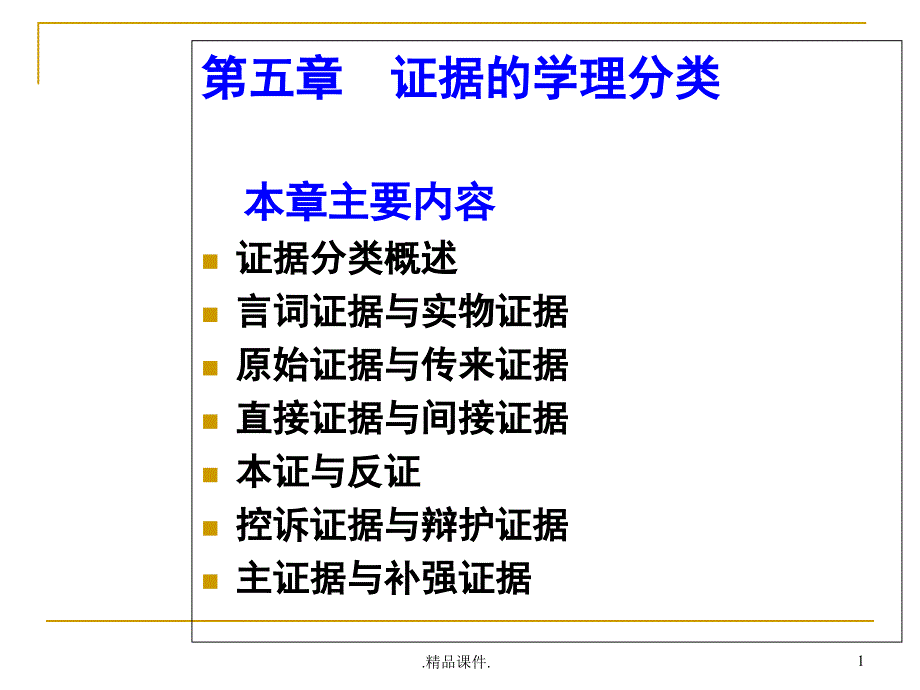 培训课件05证据的学理分类_第1页