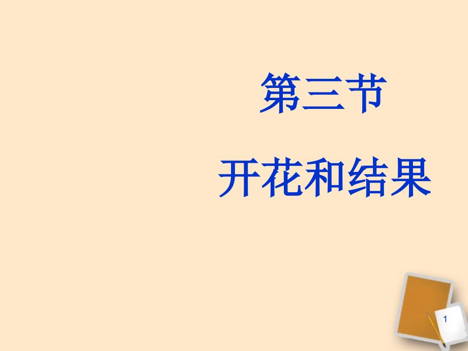 人教版七年级上册生物：《开花和结果》课件_第1页