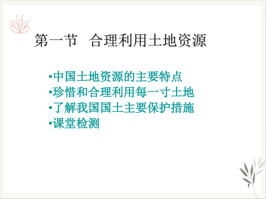 合理利用土地资源课件新教材_第1页