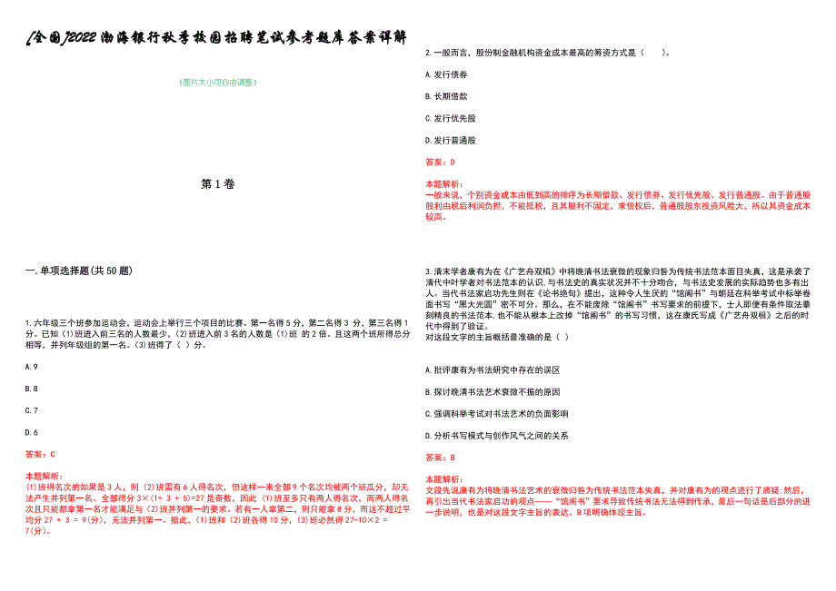 [全国]2022渤海银行秋季校园招聘笔试参考题库答案详解_第1页