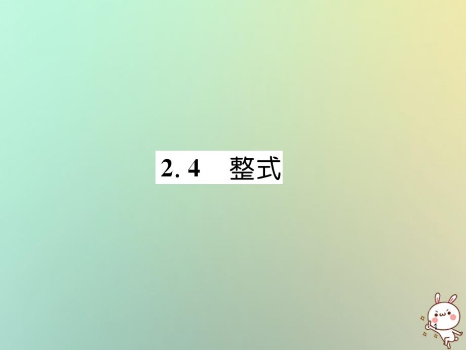 七年级数学上册第2章代数式2.4整式习题ppt课件(新版)湘教版_第1页