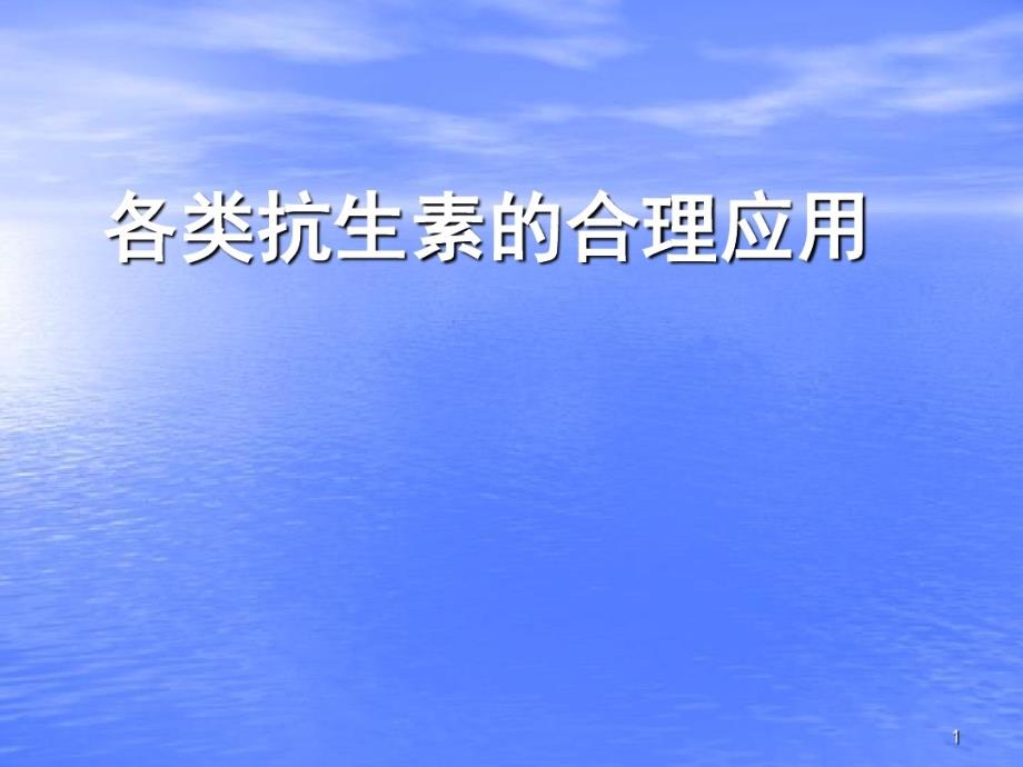 各类抗生素合理应用教学课件_第1页