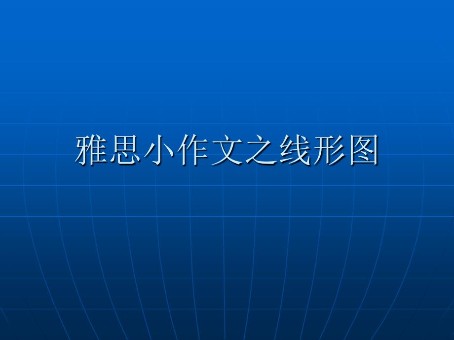 雅思小作文之线形_第1页