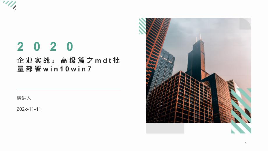 企业实战：高级篇之MDT批量部署Win10Win7PPT模板课件_第1页