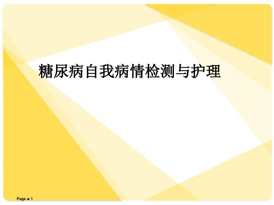 糖尿病自我病情监测与护理--课件_第1页