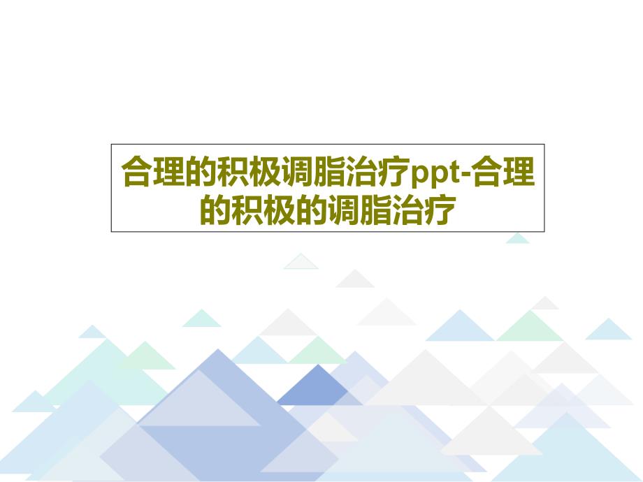 合理的积极调脂治疗-合理的积极的调脂治疗教学课件_第1页