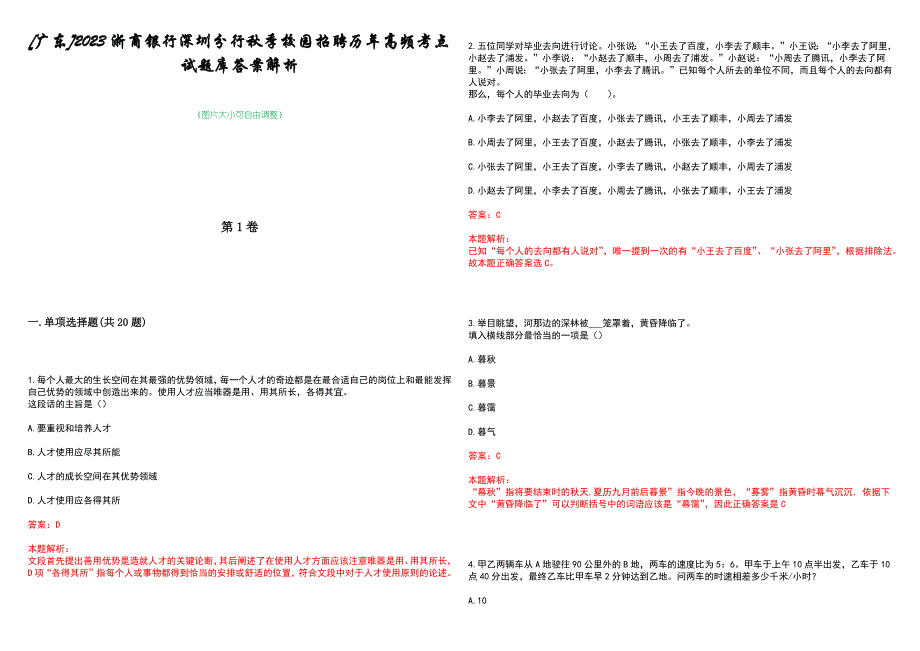 [广东]2023浙商银行深圳分行秋季校园招聘历年高频考点试题库答案解析_第1页