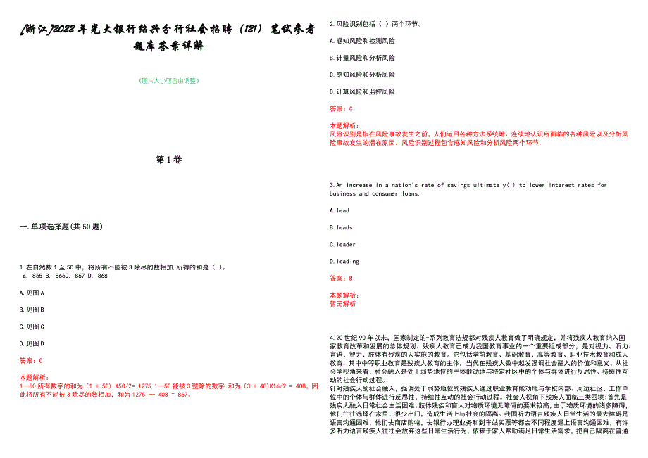 [浙江]2022年光大银行绍兴分行社会招聘（121）笔试参考题库答案详解_第1页