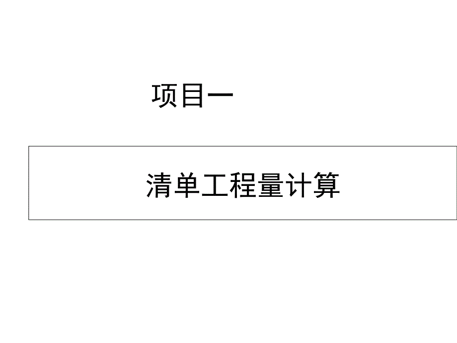 园林工程计量与计价-项目一课件_第1页