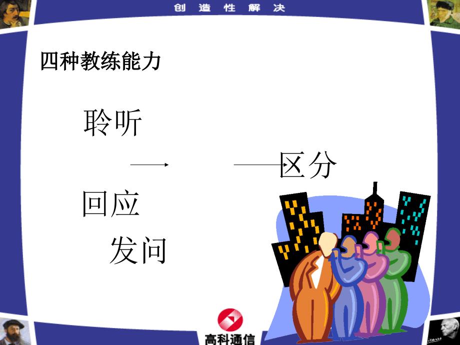 发问好奇心不懂就要问发问的目的收集资料厘清对方的心态和见解课件_第1页