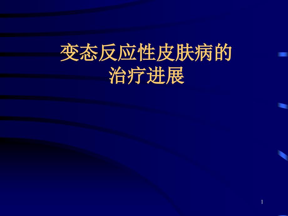 变态反应性皮肤病的治疗进展课件_第1页