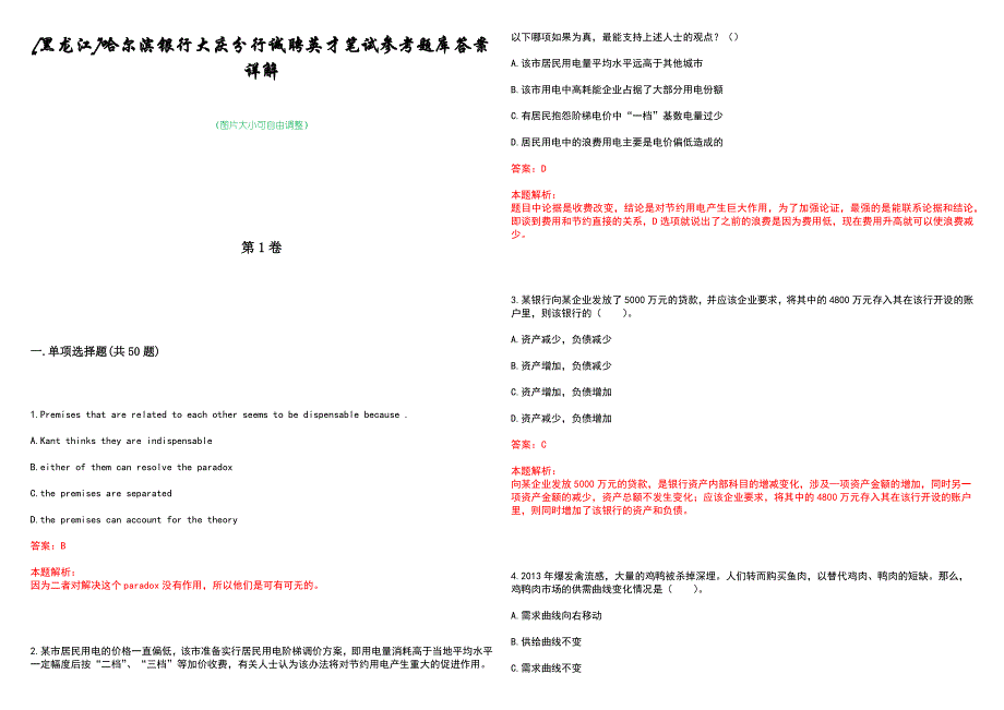 [黑龙江]哈尔滨银行大庆分行诚聘英才笔试参考题库答案详解_第1页