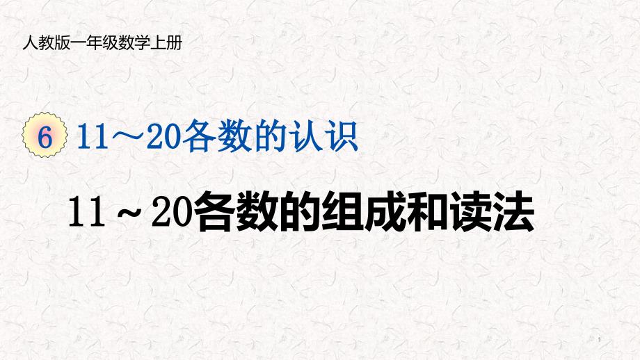 人教版数学一年级上册第六单元11-20各数的认识课件_第1页