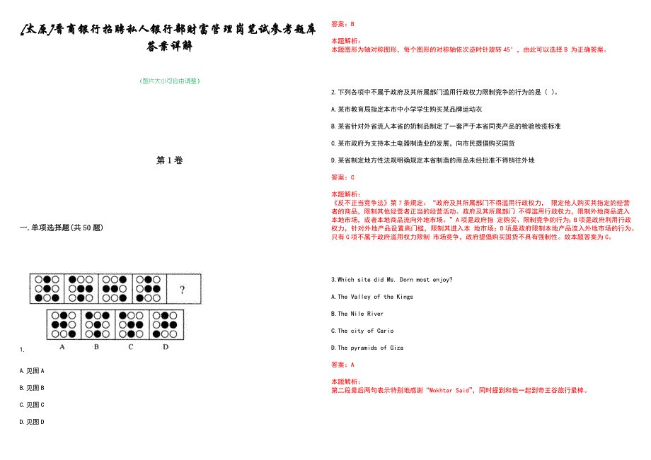 [太原]晋商银行招聘私人银行部财富管理岗笔试参考题库答案详解_第1页