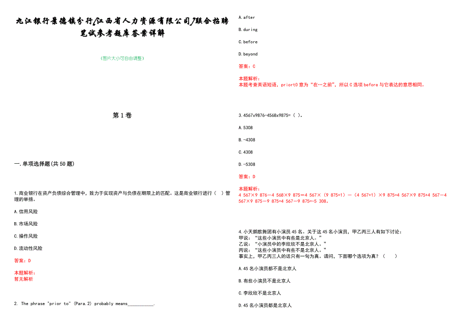 九江银行景德镇分行[江西省人力资源有限公司]联合招聘笔试参考题库答案详解_第1页