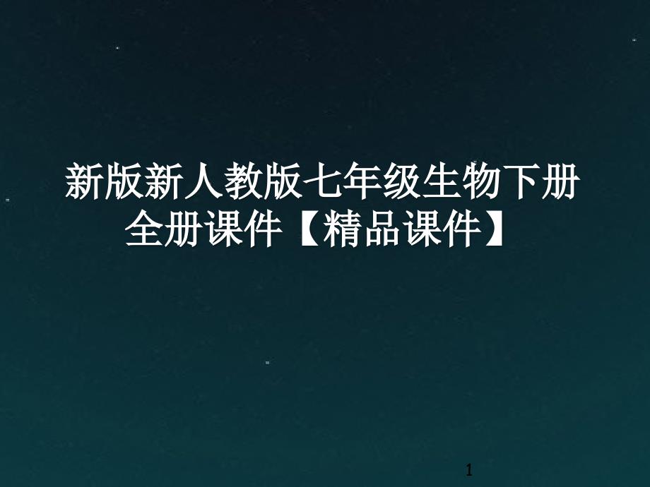 新版新人教版七年级生物下册全册ppt课件_第1页