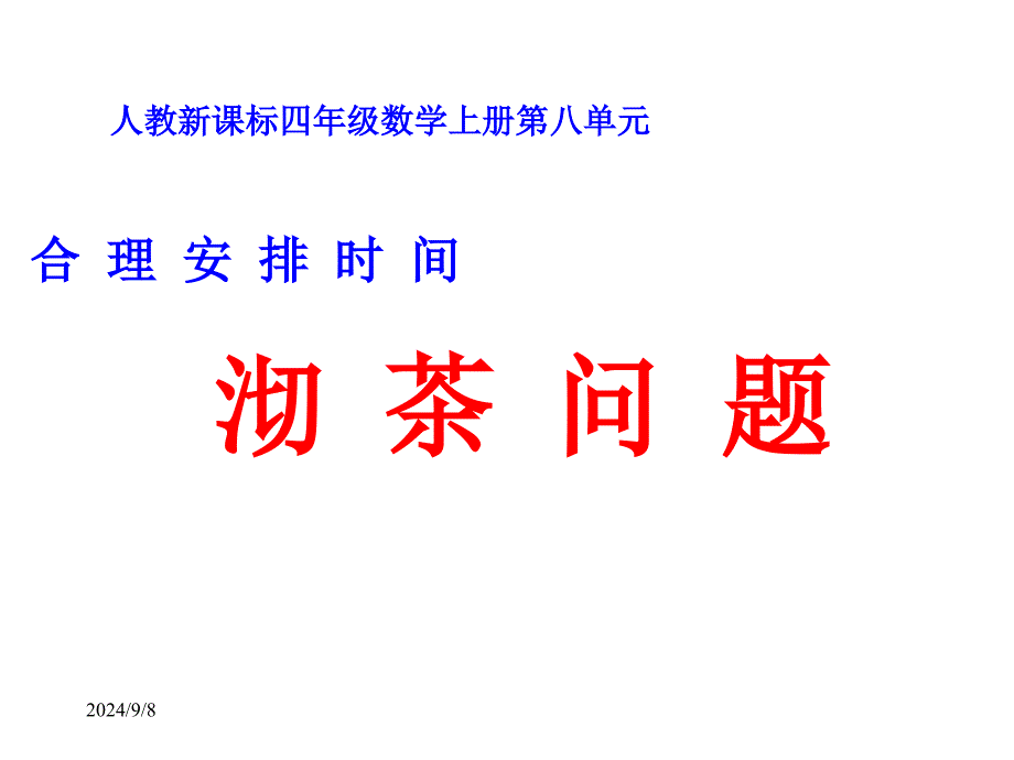 四年级上册数学广角《沏茶问题》公开课课件_第1页